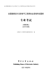 《全国勘察设计注册电气工程师执业资格考试题库 专业考试（供配电）（含历年真题）》