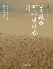 学校也可以这样办