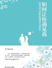 如何让你遇见我——现当代诗歌的情思与哀愁