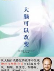 大脑可以改变 - 诺尔曼-道伊奇