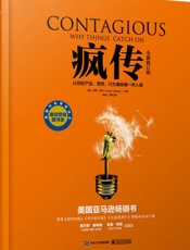 疯传_让你的产品、思想、行为像病毒一样入侵
