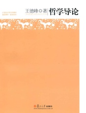 21世纪大学文科教材·复旦博学·哲学系列_哲学导论