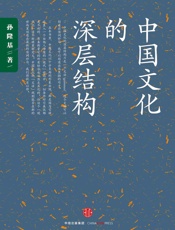 中国文化的深层结构 - 孙隆基