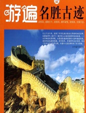 游遍名胜古迹 - 《游遍名胜古迹》编写组