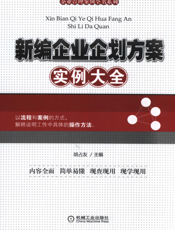 新编企业企划方案实例大全