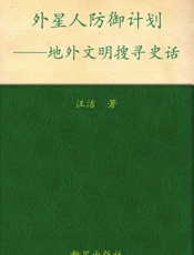 外星人防御计划 - 汪洁