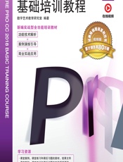 中文版Premiere Pro CC 2018基础培训教程 - 数字艺术教育研究室