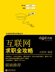 互联网求职全攻略