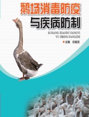 鹅场消毒防疫与疾病防制 - 任继武
