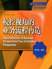 税控视角的业务流程再造 - 蔡少优