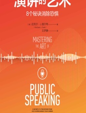 演讲的艺术：8个秘诀消除恐惧 - [美]迈克尔·J.盖尔布,王梦静