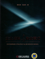 企业战略与商业模式