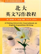 北京大学英语系教材系列•北大英文写作教程