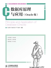 数据库原理与应用