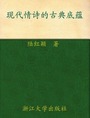 现代情诗的古典底蕴-陆红颖