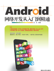 Android网络开发从入门到精通