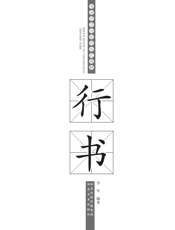 书法学习与创作形式图解·行书