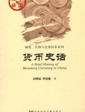 货币史话