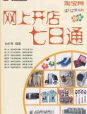 网上开店七日通 - 赵永秀
