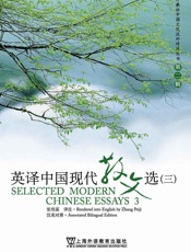 英译中国现代散文选3