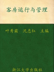 高职高专酒店管理专业工学结合规划教材•客房运行与管理