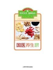 国医养生健康细节