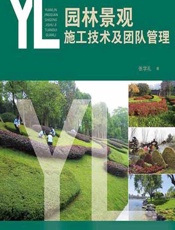 园林景观施工技术及团队管理 - 张学礼