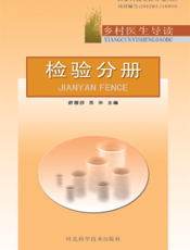 乡村医生导读——检验分册