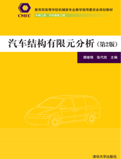 汽车结构有限元分析(第2版)
