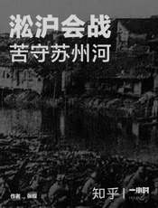 淞沪会战：苦守苏州河