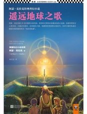 遥远地球之歌