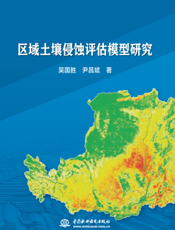 区域土壤侵蚀评估模型研究