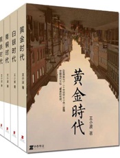 王小波：时代四部曲系列