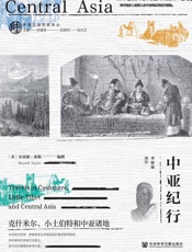 中亚纪行：克什米尔、小土伯特和中亚诸地 (中国边疆探察译丛)