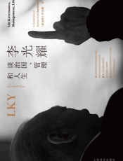 李光耀谈治国、管理和人生 - 李光耀