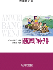 鼹鼠原野的小伙伴