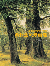 希什金风景画选