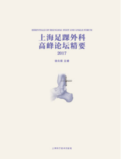 上海足踝外科高峰论坛精要 2017