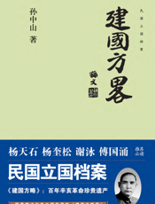 建国方略