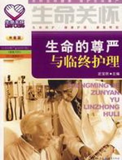 生命的尊严与临终护理 - 史宗秋