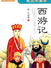 我爱学国学：西游记