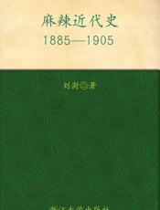 麻辣近代史_1885-1905