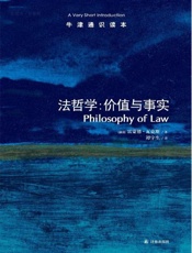 牛津通识读本：法哲学：价值与事实