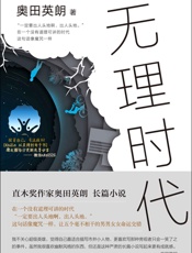 奥田英朗：无理时代