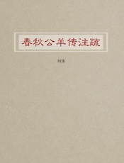 春秋公羊传注疏