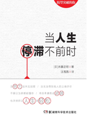 当人生停滞不前时