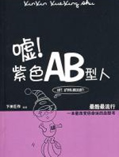 嘘！紫色AB型人 - 下田巨作