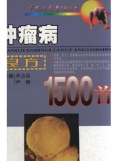 肿瘤病良方1500首