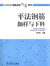 11G101图集应用问答系列_平法钢筋翻样与下料