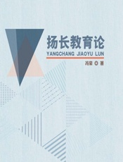 扬长教育论 - 冯荣